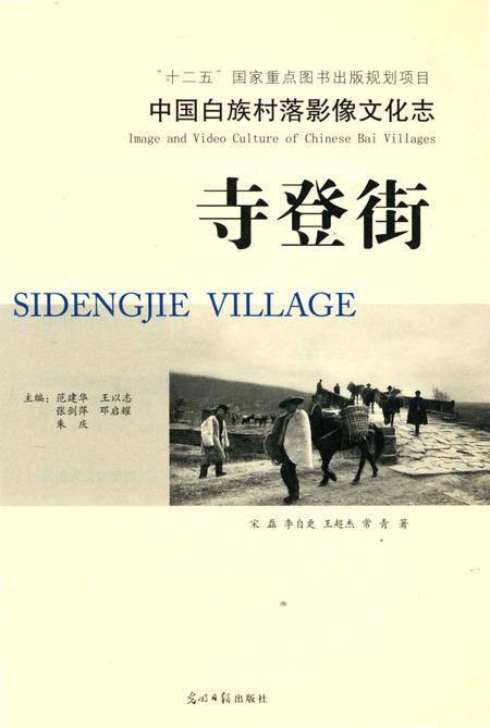 《中国白族村落影像文化志,寺登街》.pdf_云南省志插图4