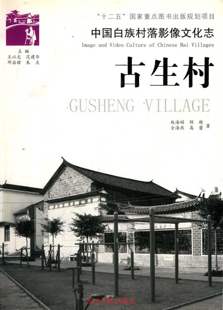 《中国白族村落影像文化志 古生村》.pdf_云南省志