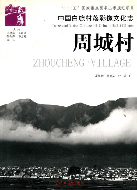 《中国白族村落影像文化志   周城村》.pdf_云南省志