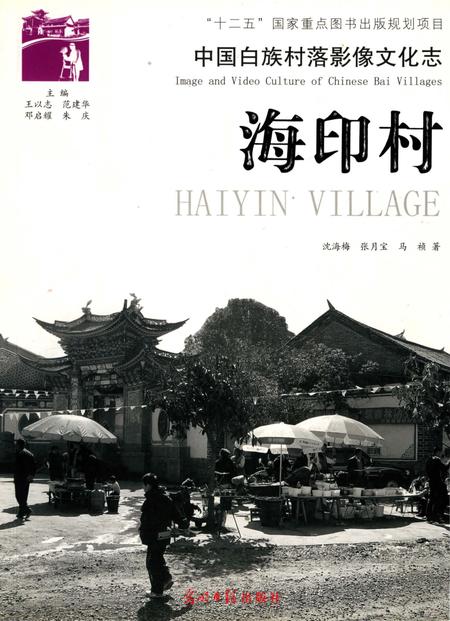 《中国白族村落影像文化志  海印村》.pdf_云南省志