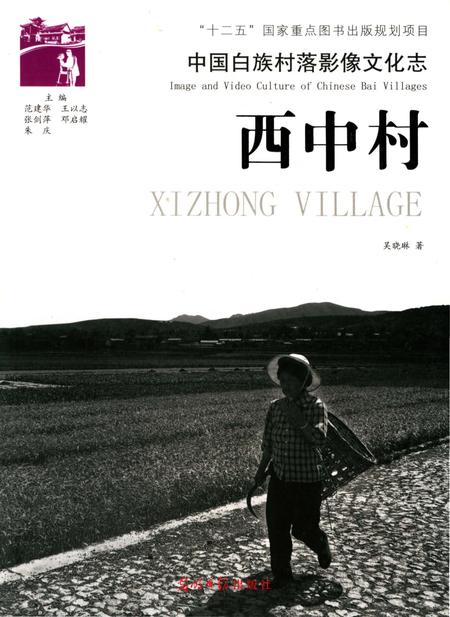 《中国白族村落影像文化志,西中村》.pdf_云南省志