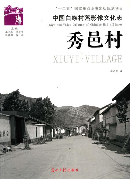《中国白族村落影像文化志,秀邑村》.pdf_云南省志