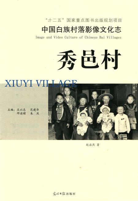 《中国白族村落影像文化志,秀邑村》.pdf_云南省志插图3