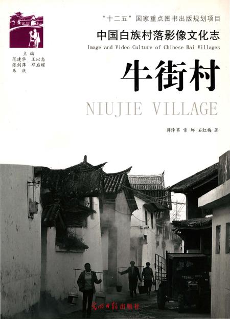 《中国白族村落影像文化志：牛街村》.pdf_云南省志