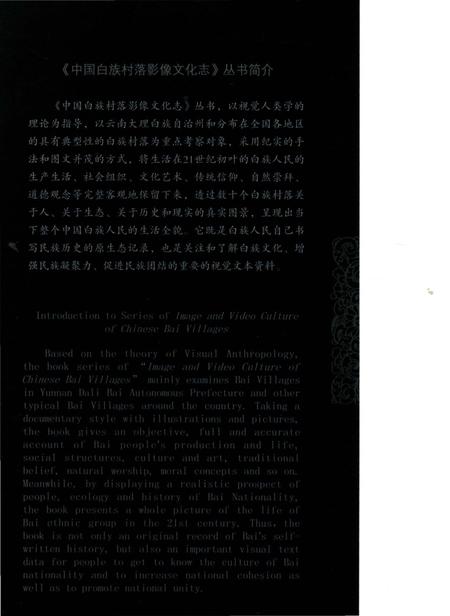 《中国白族村落影像文化志—大淜村》.pdf_云南省志插图2