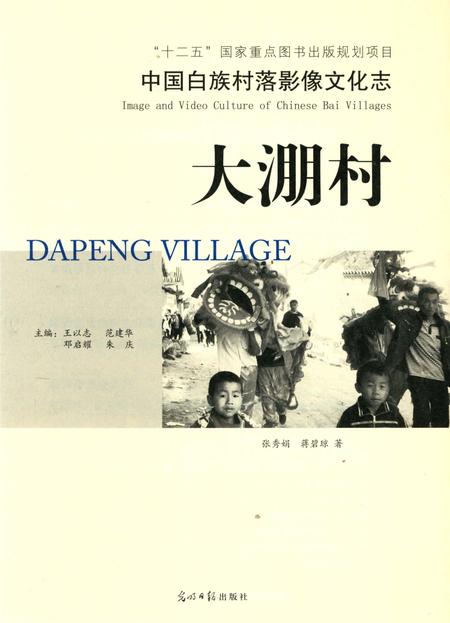 《中国白族村落影像文化志—大淜村》.pdf_云南省志插图4