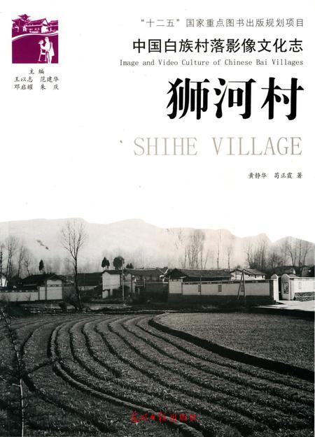 《中国白族村落影像文化志： 狮河村》.pdf_云南省志