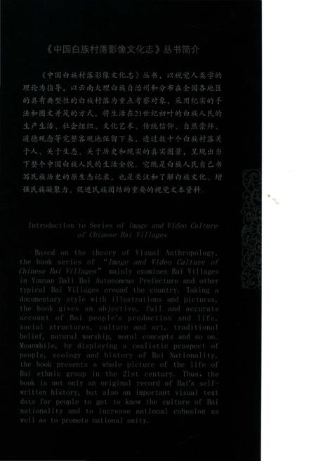 《中国白族村落影像文化志： 狮河村》.pdf_云南省志插图2