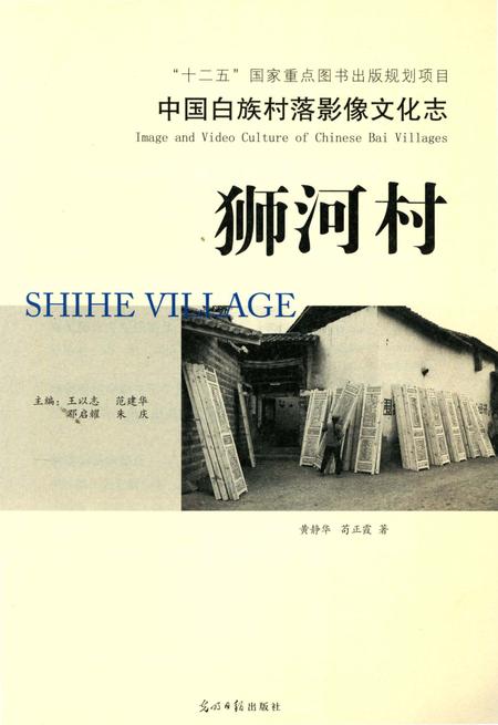 《中国白族村落影像文化志： 狮河村》.pdf_云南省志插图3