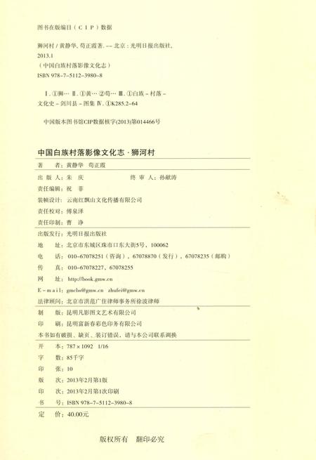 《中国白族村落影像文化志： 狮河村》.pdf_云南省志插图5