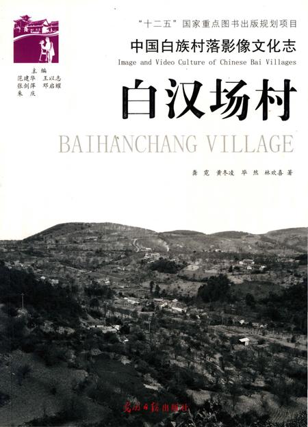 《中国白族村落影像文化志_白汉场村》.pdf_云南省志