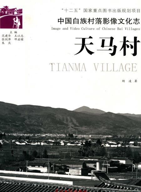 《中国白族村落影像文化志： 天马村》.pdf_云南省志