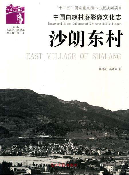 《中国白族村落影像文化志：沙朗东村》.pdf_云南省志