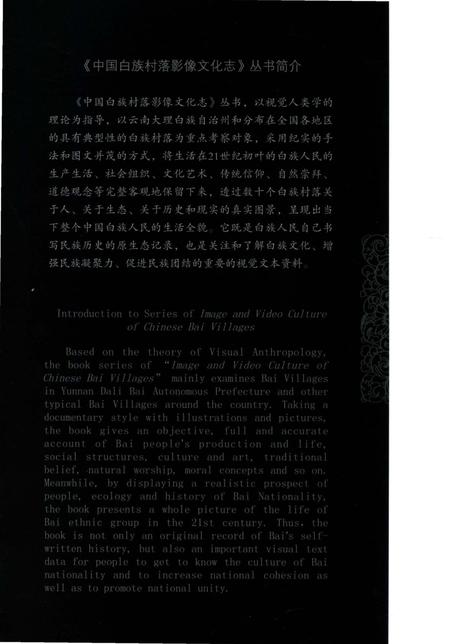 《中国白族村落影像文化志：沙朗东村》.pdf_云南省志插图2