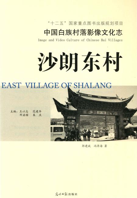 《中国白族村落影像文化志：沙朗东村》.pdf_云南省志插图3