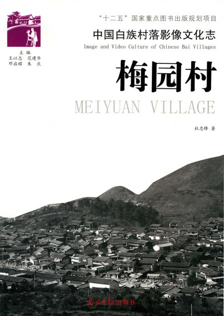 《中国白族村落影像文化志：梅园村》.pdf_云南省志
