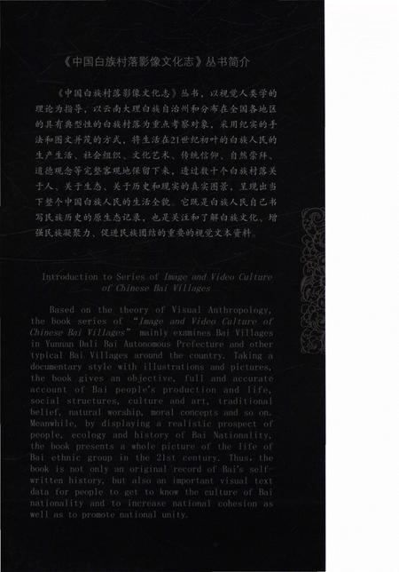 《中国白族村落影像文化志：梅园村》.pdf_云南省志插图1