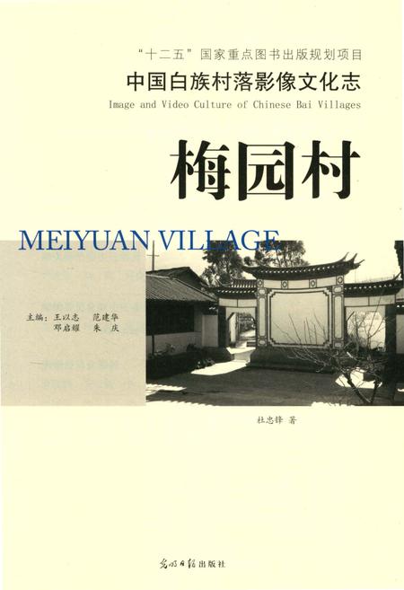 《中国白族村落影像文化志：梅园村》.pdf_云南省志插图3