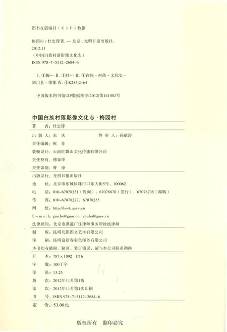 《中国白族村落影像文化志：梅园村》.pdf_云南省志插图5