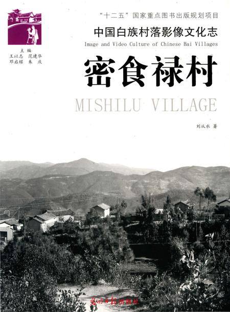 《中国白族村落影像文化志：密食禄村》.pdf_云南省志