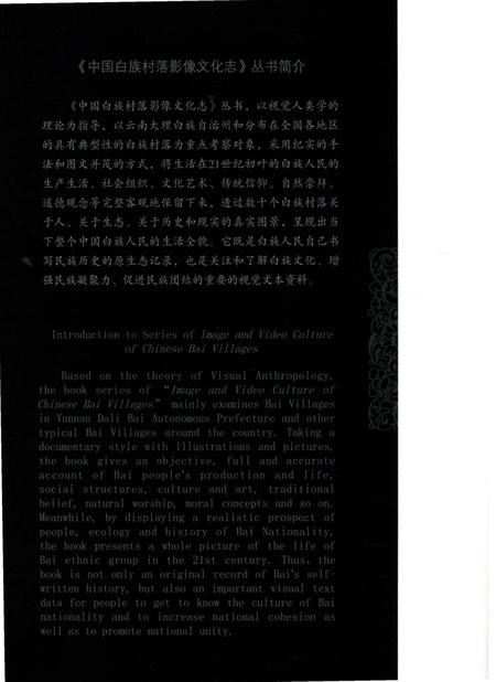 《中国白族村落影像文化志：密食禄村》.pdf_云南省志插图1