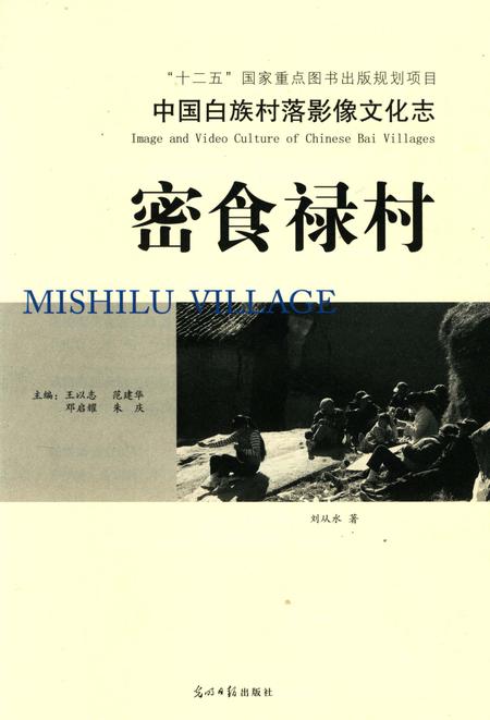 《中国白族村落影像文化志：密食禄村》.pdf_云南省志插图4