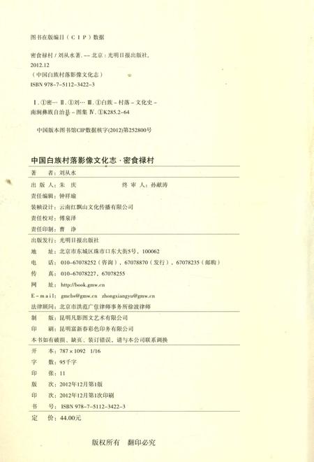 《中国白族村落影像文化志：密食禄村》.pdf_云南省志插图5