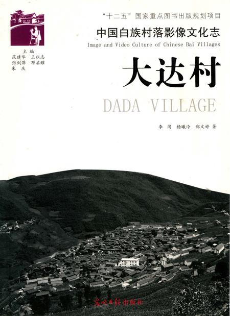 《中国白族村落影像文化志：大达村》.pdf_云南省志