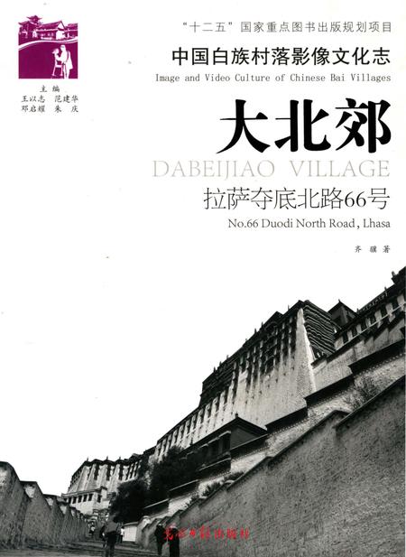 《中国白族村落影像文化志：大北郊》.pdf_云南省志