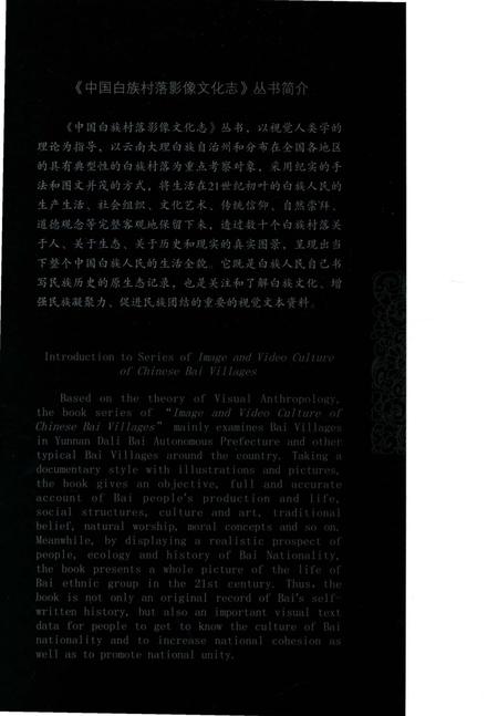 《中国白族村落影像文化志：大麦地村》.pdf_云南省志插图1