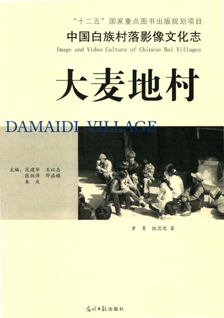 《中国白族村落影像文化志：大麦地村》.pdf_云南省志插图4
