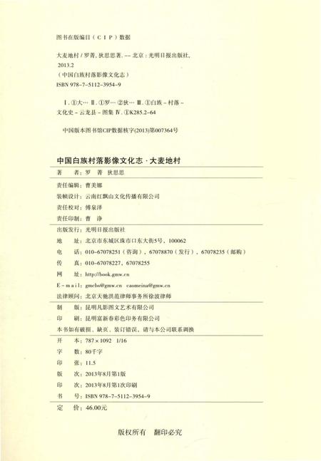《中国白族村落影像文化志：大麦地村》.pdf_云南省志插图5