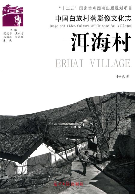 《中国白族村落影像文化志  洱海村》.pdf_云南省志