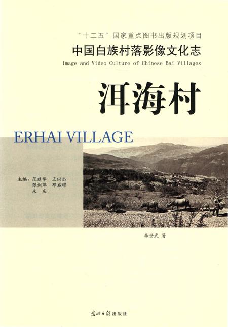 《中国白族村落影像文化志  洱海村》.pdf_云南省志插图3