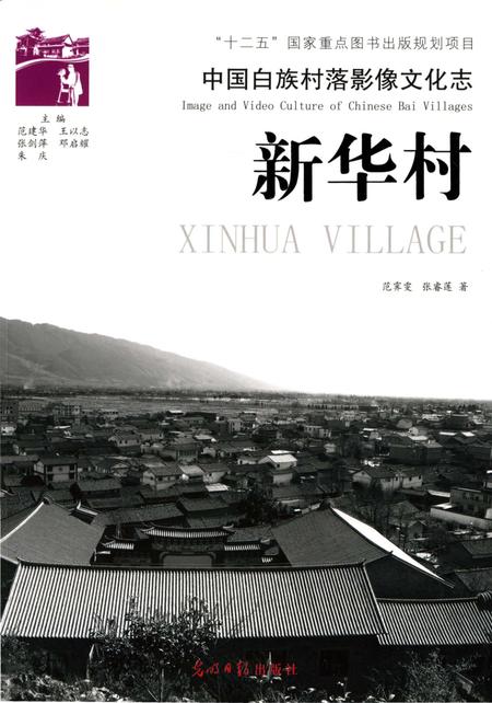 《中国白族村落影像文化志 新华村》.pdf_云南省志