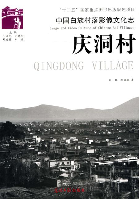 《中国白族村落影像文化志 庆洞村》.pdf_云南省志