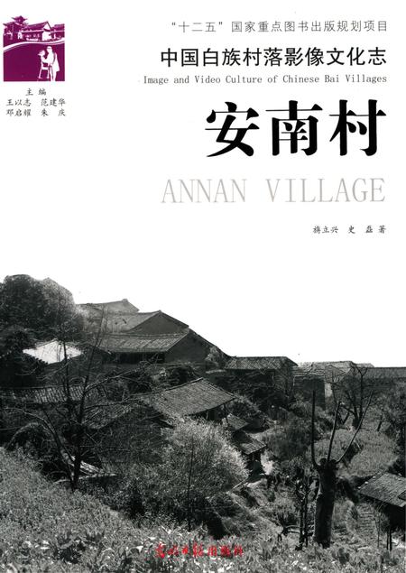 《中国白族村落影像文化志 安南村》.pdf_云南省志