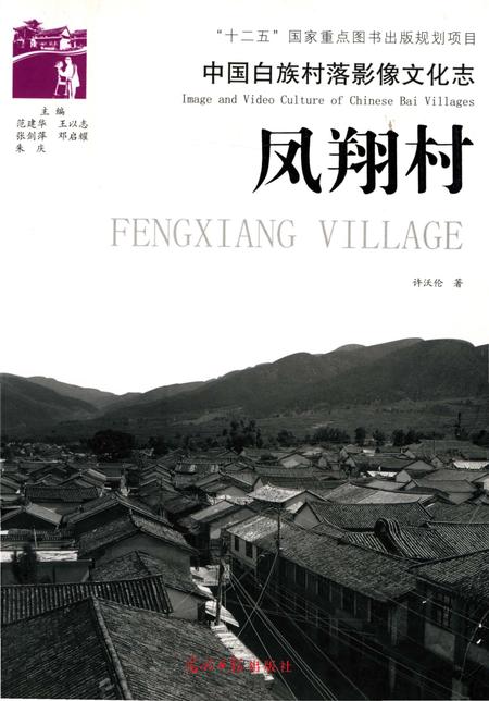 《中国白族村落影像文化志凤翔村》.pdf_云南省志