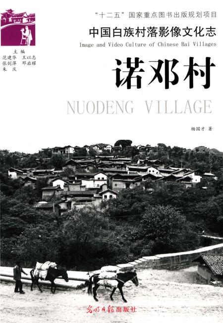 《中国白族村落影像文化志：诺邓村》.pdf_云南省志