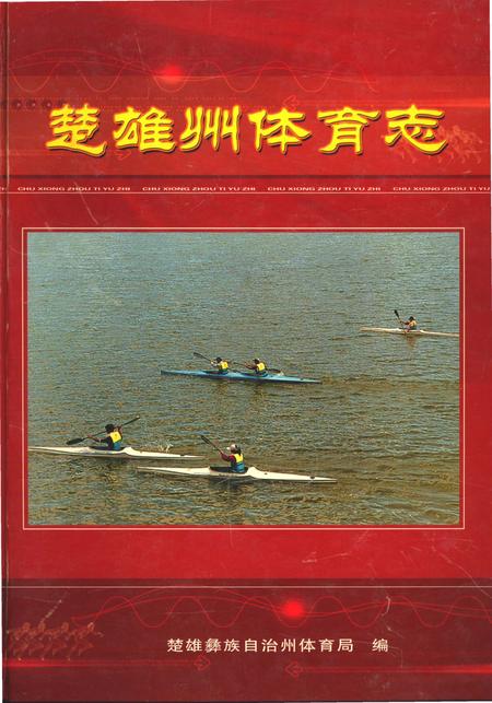 《楚雄州体育志》.pdf_云南省志