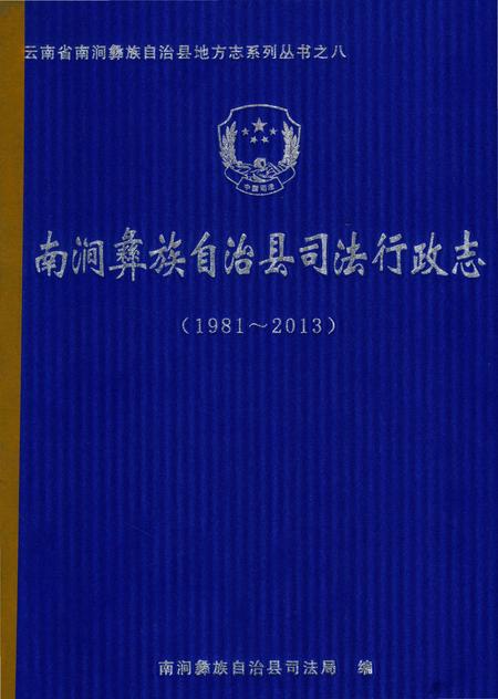 《南涧彝族自治县司法行政志 1981-2013》.pdf_云南省志