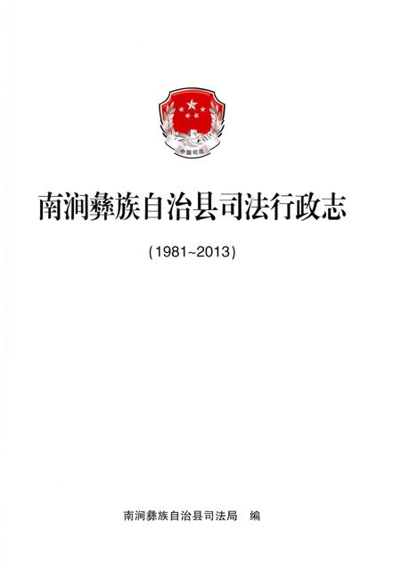 《南涧彝族自治县司法行政志 1981-2013》.pdf_云南省志插图1