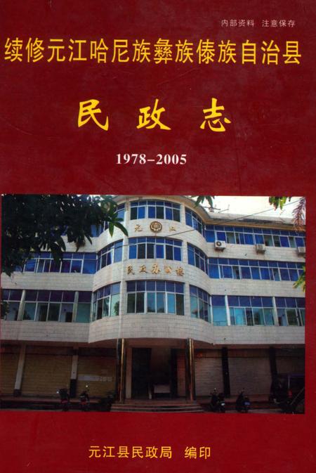 《续修元江哈尼族彝族傣族自治县民政志1978-2005》.pdf_云南省志