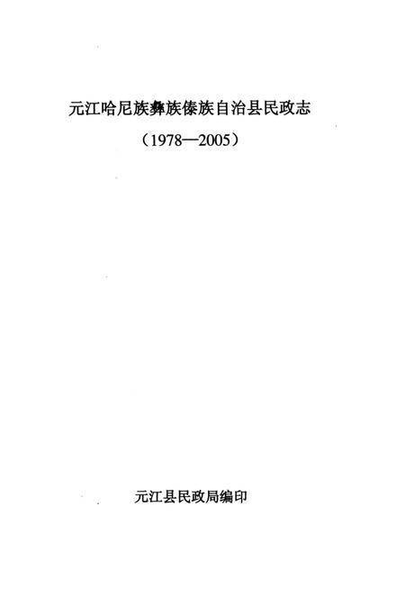 《续修元江哈尼族彝族傣族自治县民政志1978-2005》.pdf_云南省志插图3