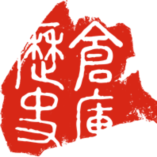 五千年历史仓库