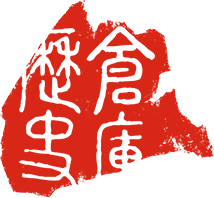 五千年历史仓库