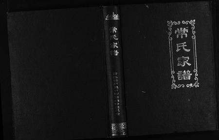 云南常氏-常氏家谱[上下卷].pdf电子版插图1
