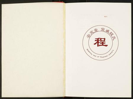 云南程氏-安定堂宣威程氏宗谱.pdf电子版插图1