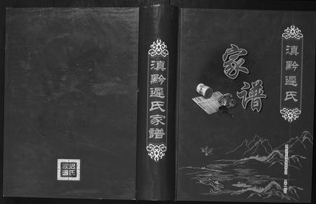 云南迟氏-滇黔迟氏家谱[7部].pdf电子版插图