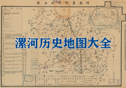 河南漯河历史地图大全